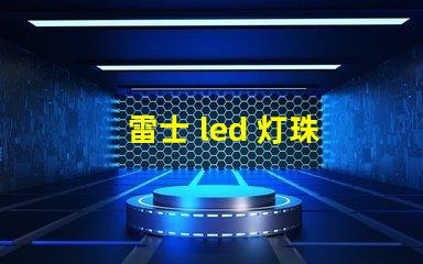 雷士 led 灯珠